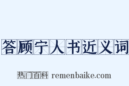 答顾宁人书近义词是什么意思的图片